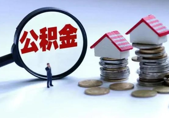 邓州退职销户提取公积金（职工退休销户申请提取住房公积金办事指南）